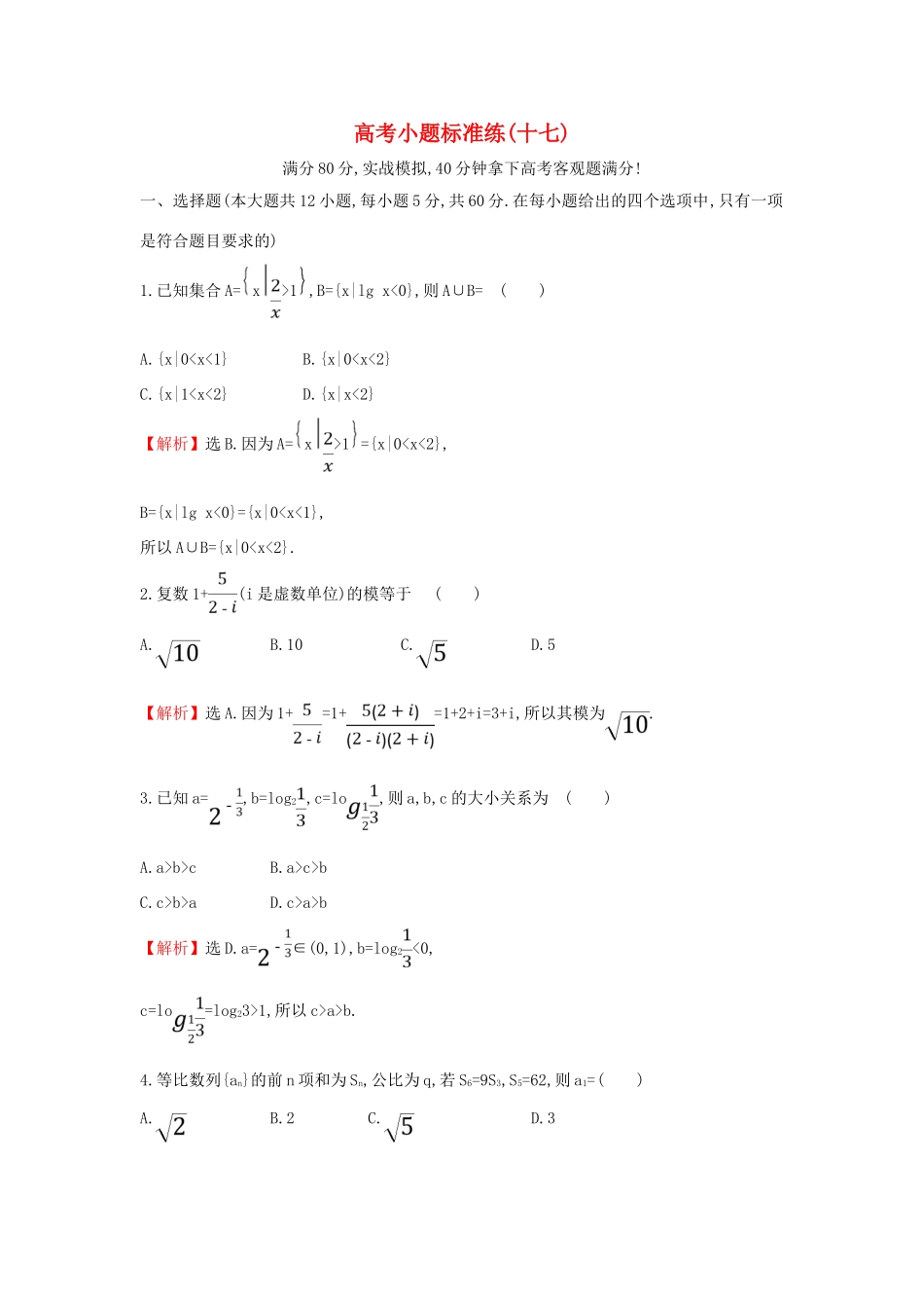 高考数学二轮复习 小题标准练（十七）-人教版高三全册数学试题_第1页
