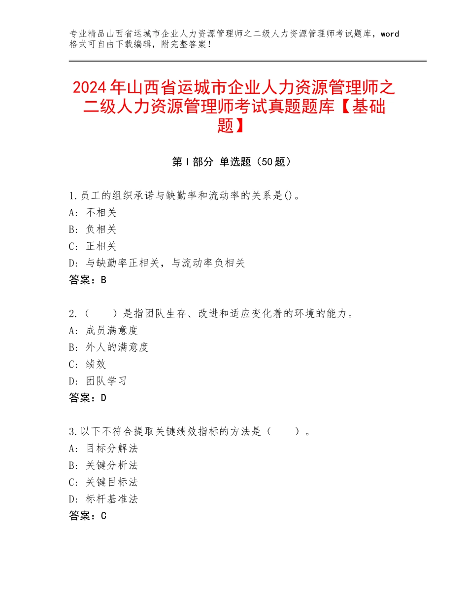 2024年山西省运城市企业人力资源管理师之二级人力资源管理师考试真题题库【基础题】_第1页