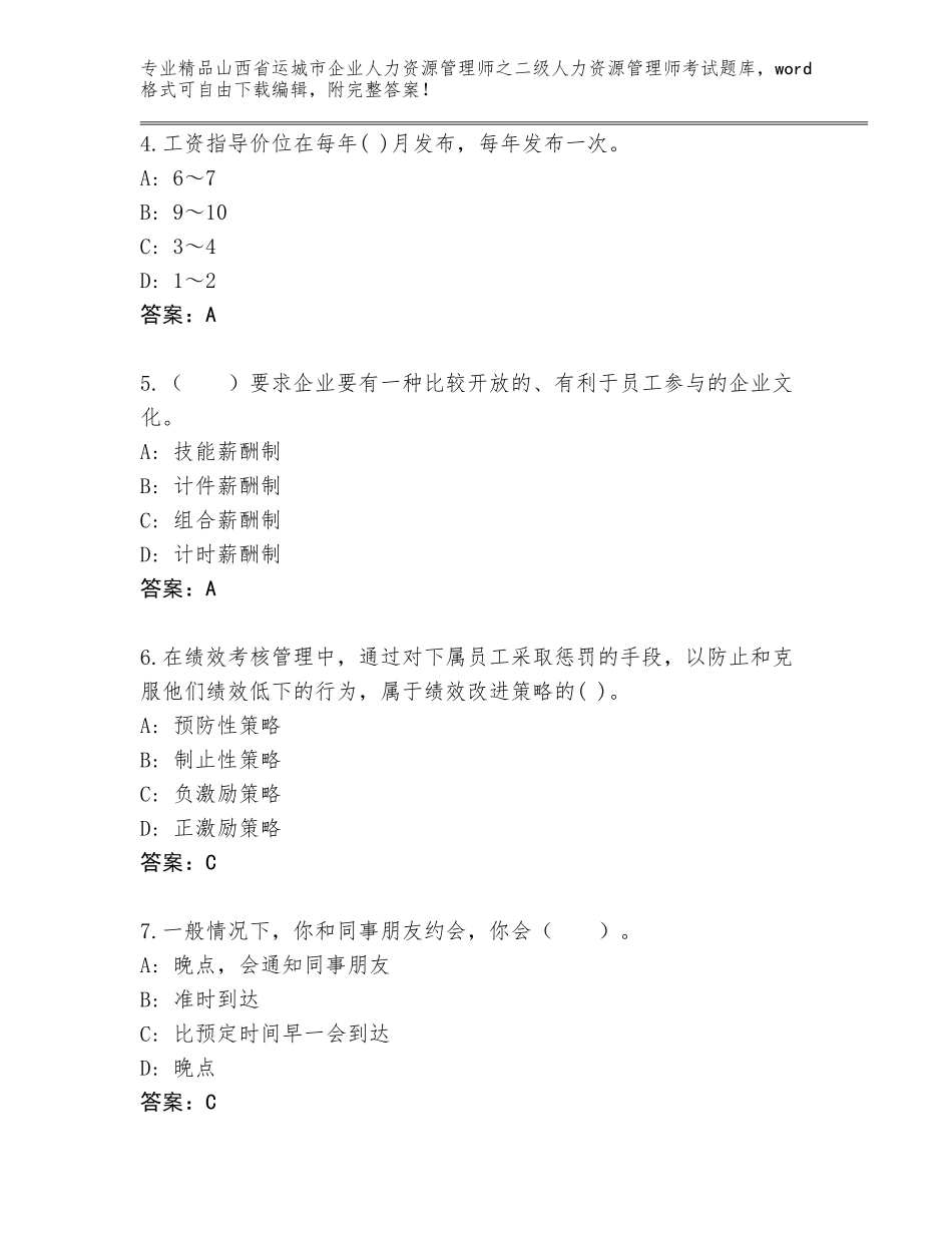 2024年山西省运城市企业人力资源管理师之二级人力资源管理师考试真题题库【基础题】_第2页