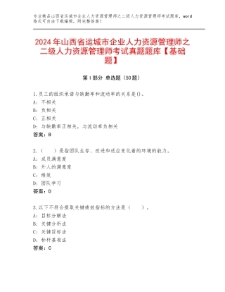 2024年山西省运城市企业人力资源管理师之二级人力资源管理师考试真题题库【基础题】