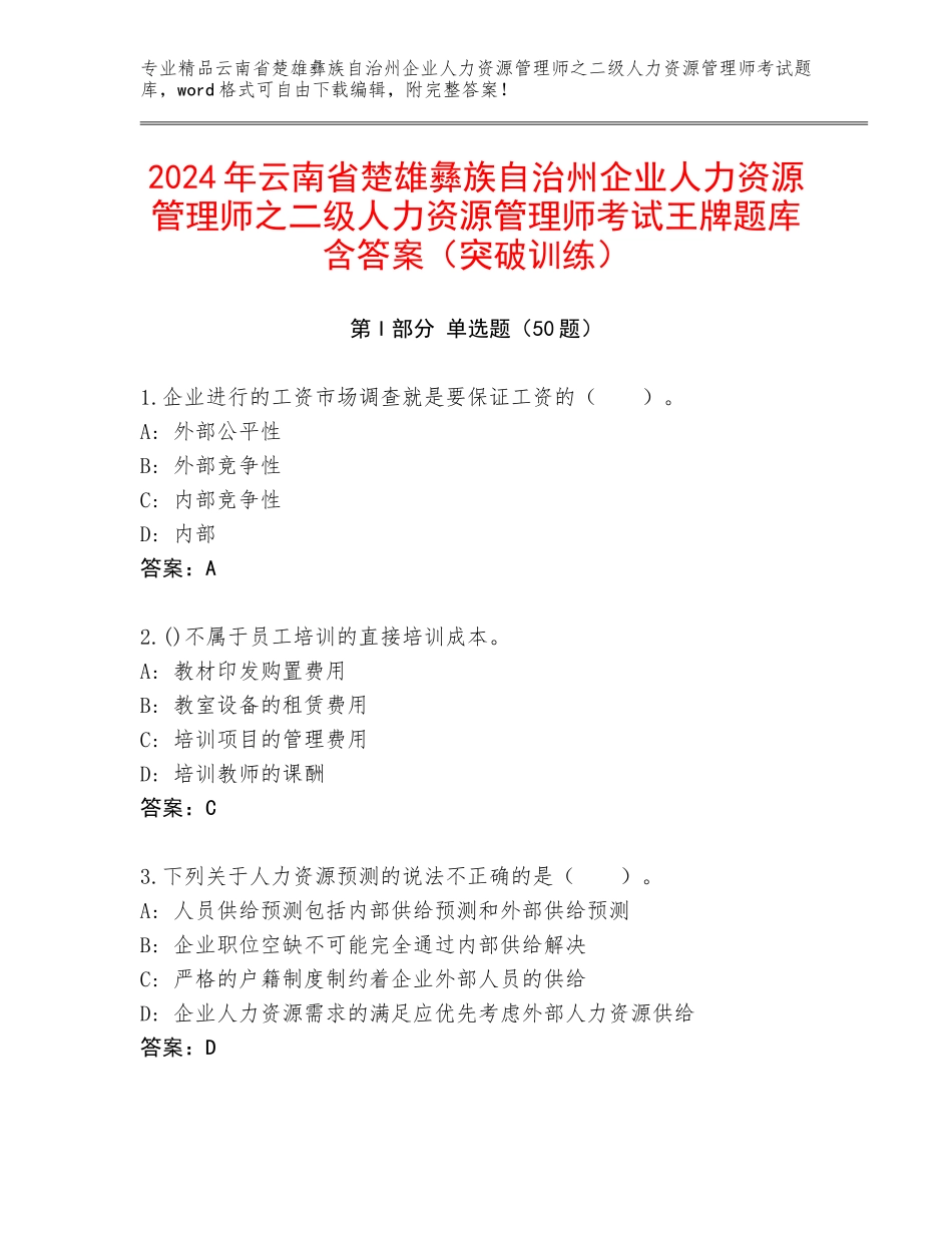 2024年云南省楚雄彝族自治州企业人力资源管理师之二级人力资源管理师考试王牌题库含答案（突破训练）_第1页