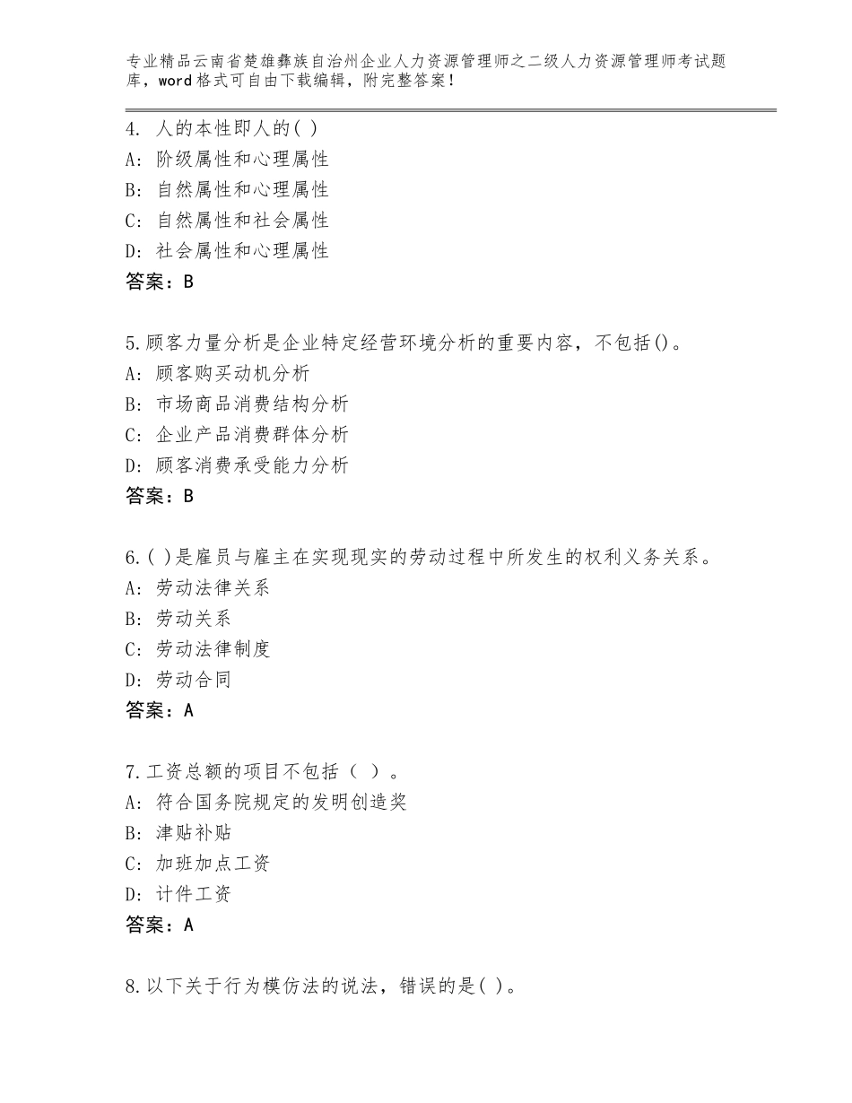 2024年云南省楚雄彝族自治州企业人力资源管理师之二级人力资源管理师考试王牌题库含答案（突破训练）_第2页