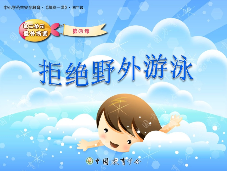 拒绝野外游泳_第1页