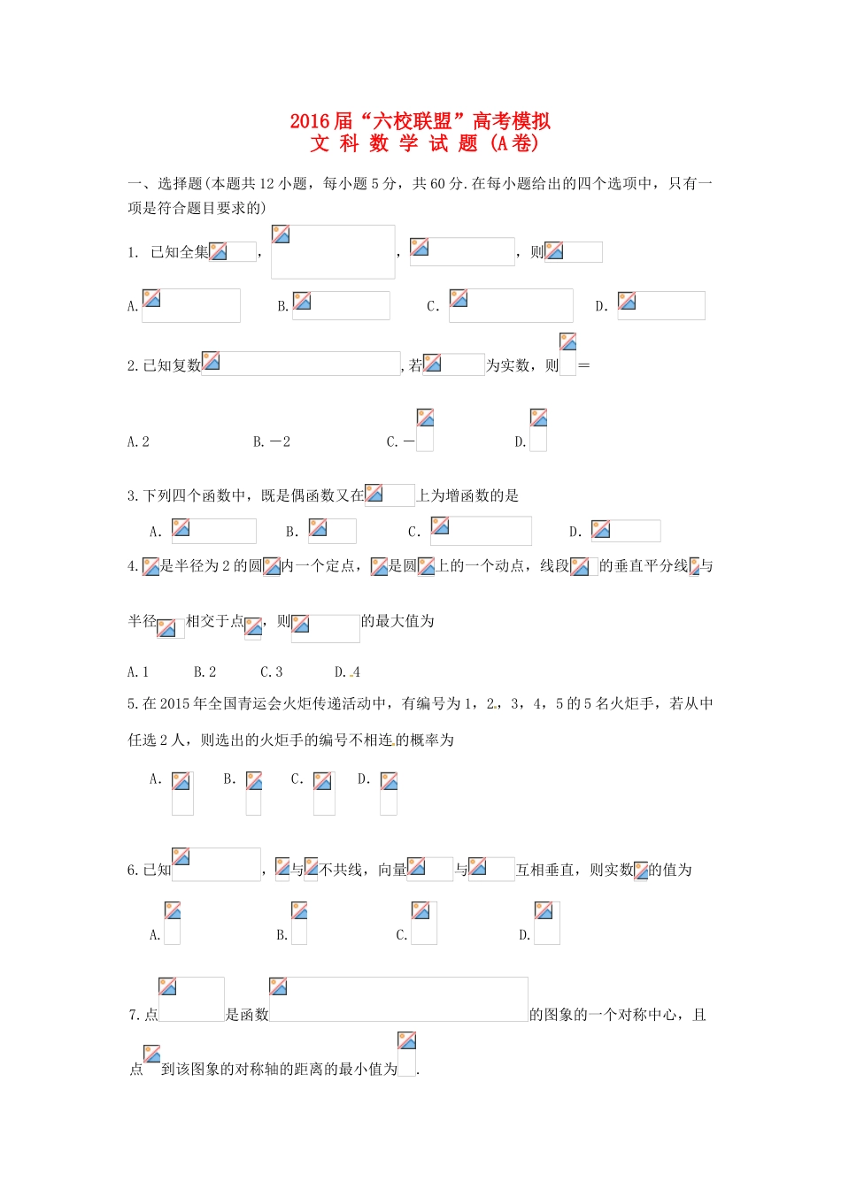 广东省六校联盟高考数学模拟试题（A卷）文-人教版高三全册数学试题_第1页