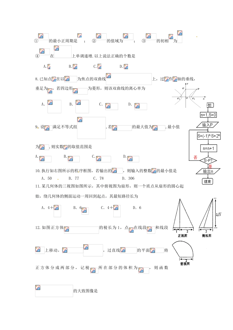 广东省六校联盟高考数学模拟试题（A卷）文-人教版高三全册数学试题_第2页