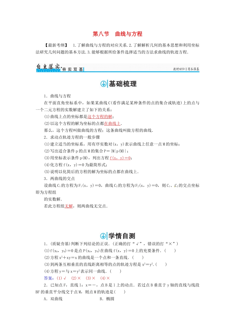 高考数学一轮总复习 第八章 平面解析几何 第八节 曲线与方程练习 理-人教版高三全册数学试题_第1页