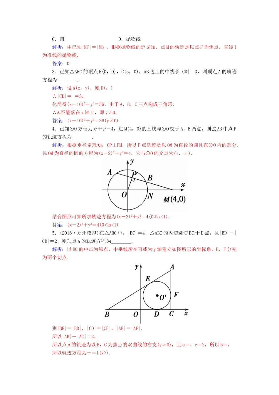 高考数学一轮总复习 第八章 平面解析几何 第八节 曲线与方程练习 理-人教版高三全册数学试题_第2页