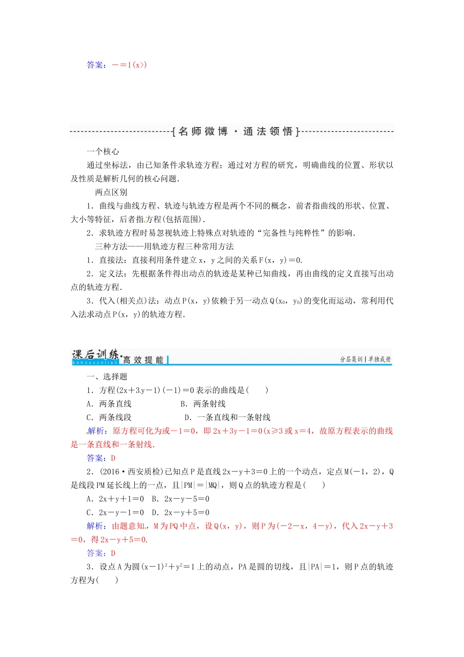 高考数学一轮总复习 第八章 平面解析几何 第八节 曲线与方程练习 理-人教版高三全册数学试题_第3页