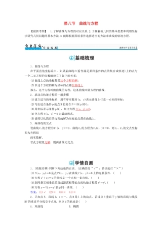 高考数学一轮总复习 第八章 平面解析几何 第八节 曲线与方程练习 理-人教版高三全册数学试题