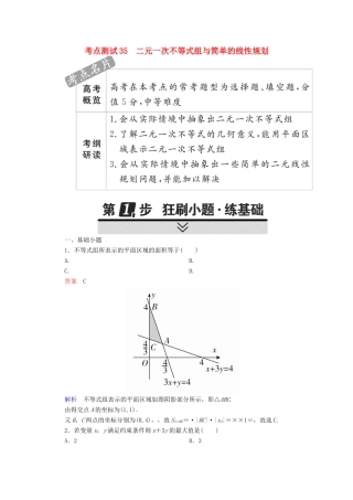 高考数学 考点通关练 第五章 不等式、推理与证明、算法初步与复数 35 二元一次不等式组与简单的线性规划试题 理-人教版高三全册数学试题