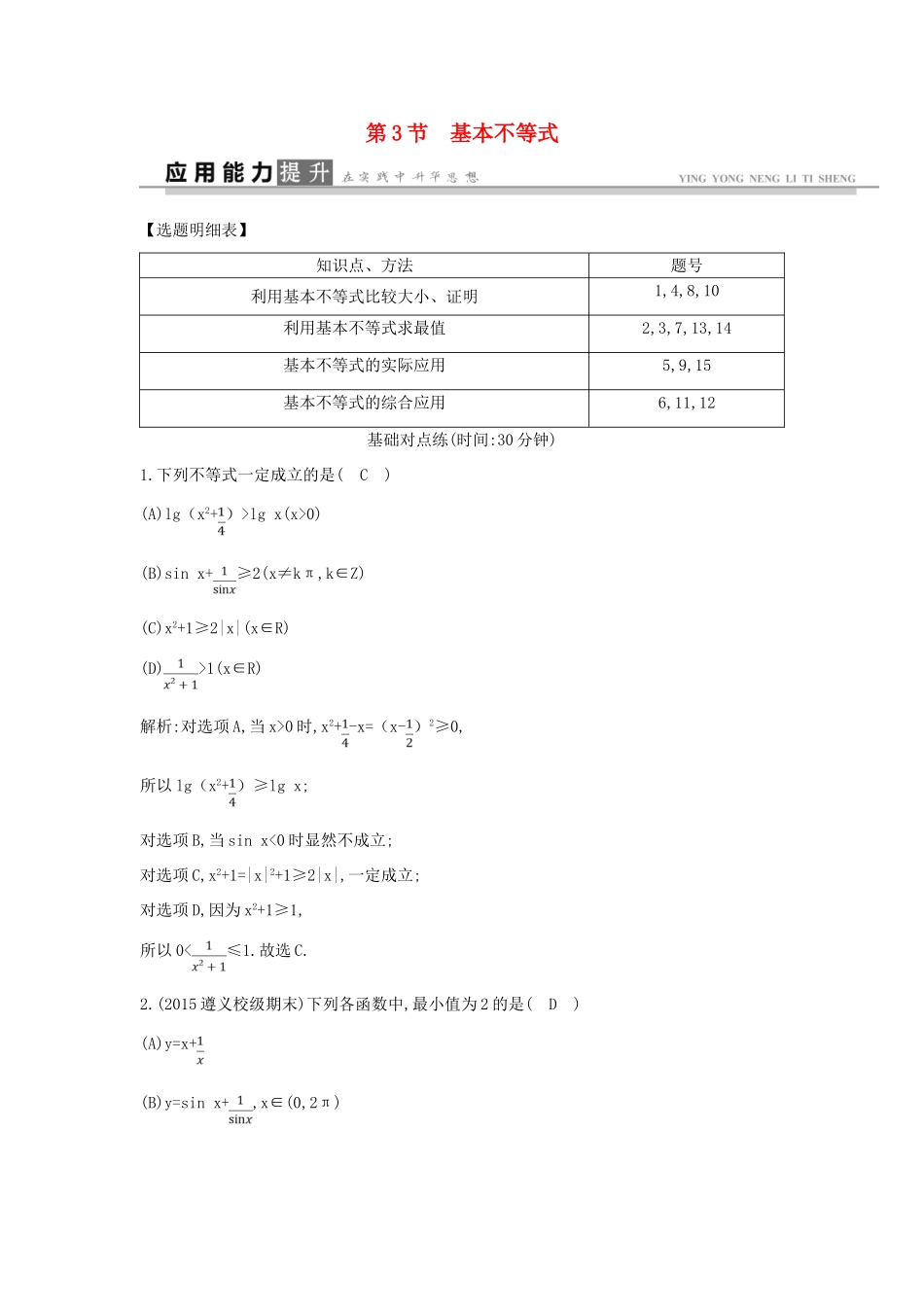 高考数学一轮复习 必考部分 第六篇 不等式 第3节 基本不等式应用能力提升 文 北师大版-北师大版高三全册数学试题_第1页