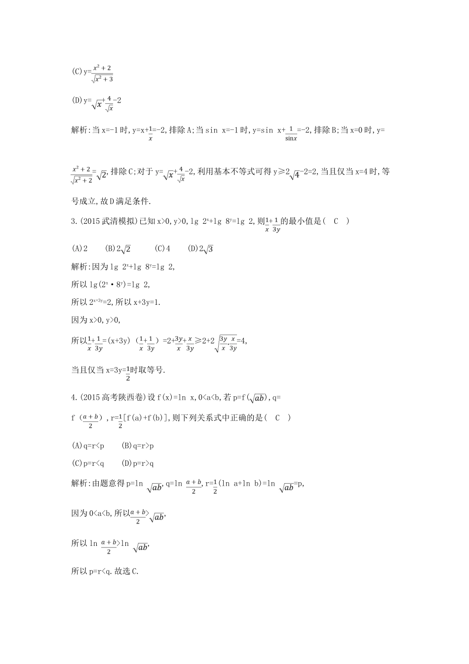 高考数学一轮复习 必考部分 第六篇 不等式 第3节 基本不等式应用能力提升 文 北师大版-北师大版高三全册数学试题_第2页
