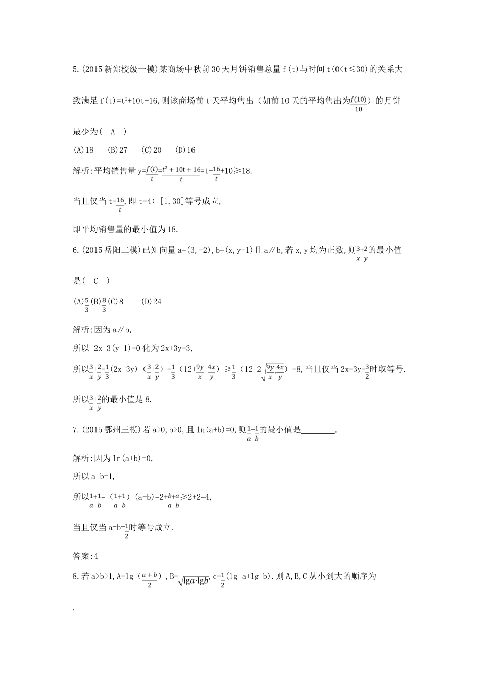 高考数学一轮复习 必考部分 第六篇 不等式 第3节 基本不等式应用能力提升 文 北师大版-北师大版高三全册数学试题_第3页