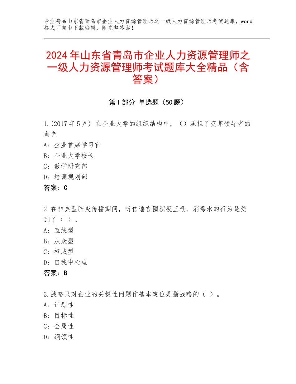 2024年山东省青岛市企业人力资源管理师之一级人力资源管理师考试题库大全精品（含答案）_第1页