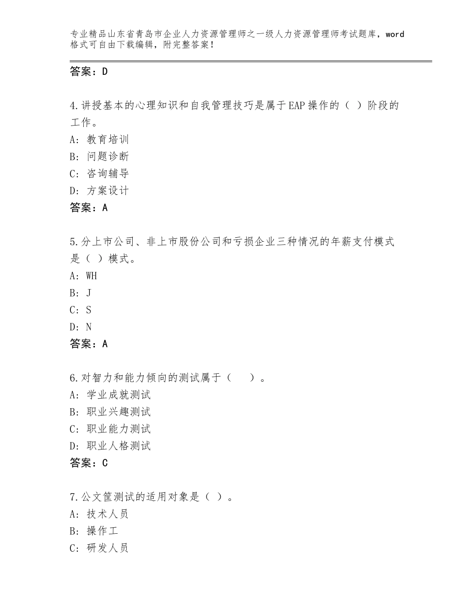 2024年山东省青岛市企业人力资源管理师之一级人力资源管理师考试题库大全精品（含答案）_第2页