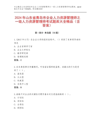 2024年山东省青岛市企业人力资源管理师之一级人力资源管理师考试题库大全精品（含答案）
