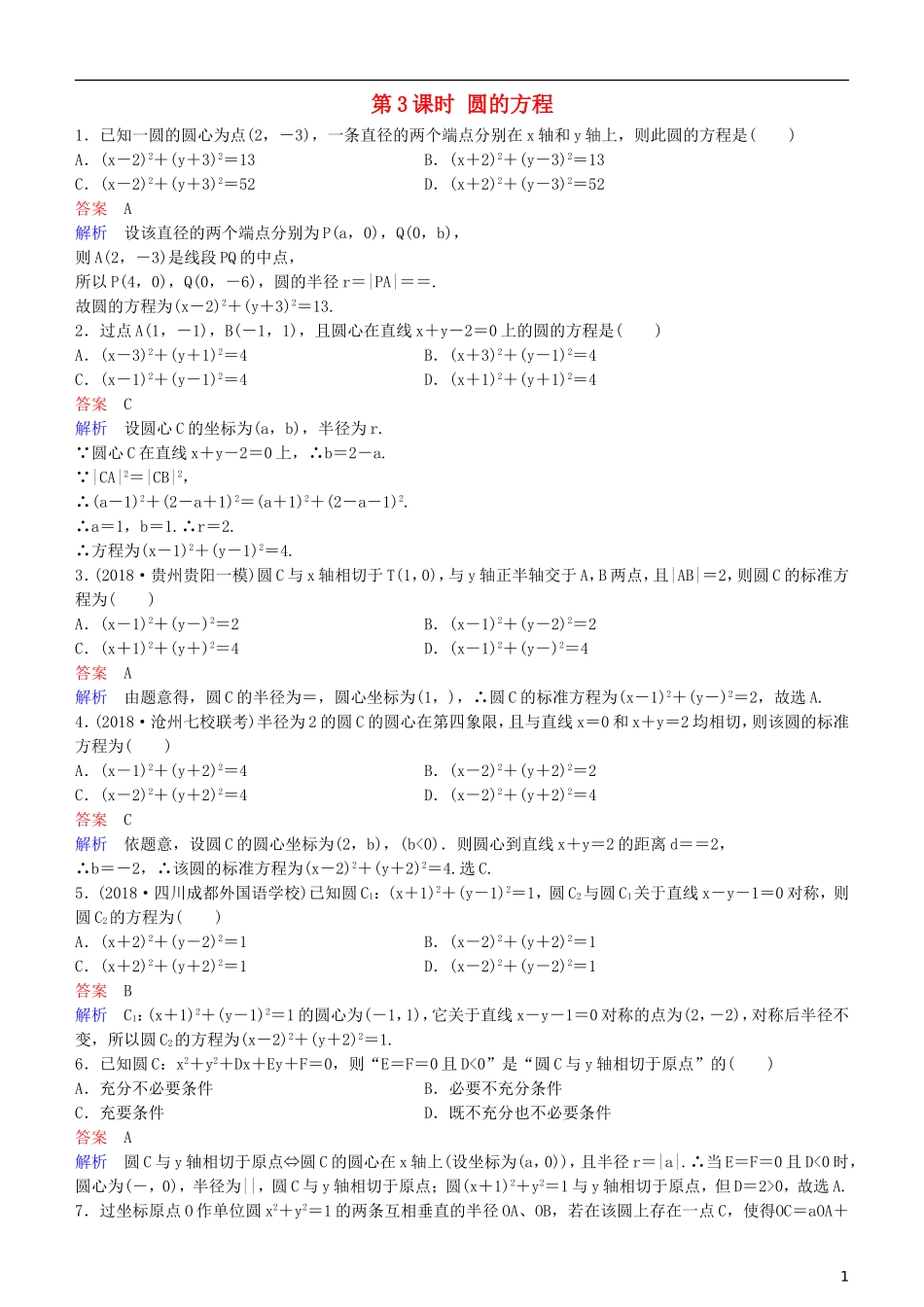 高考数学一轮复习 第9章 解析几何 第3课时 圆的方程练习 理-人教版高三全册数学试题_第1页