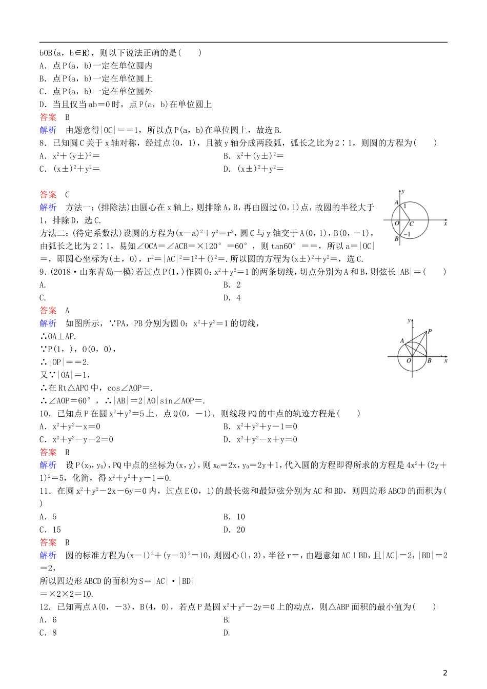 高考数学一轮复习 第9章 解析几何 第3课时 圆的方程练习 理-人教版高三全册数学试题_第2页
