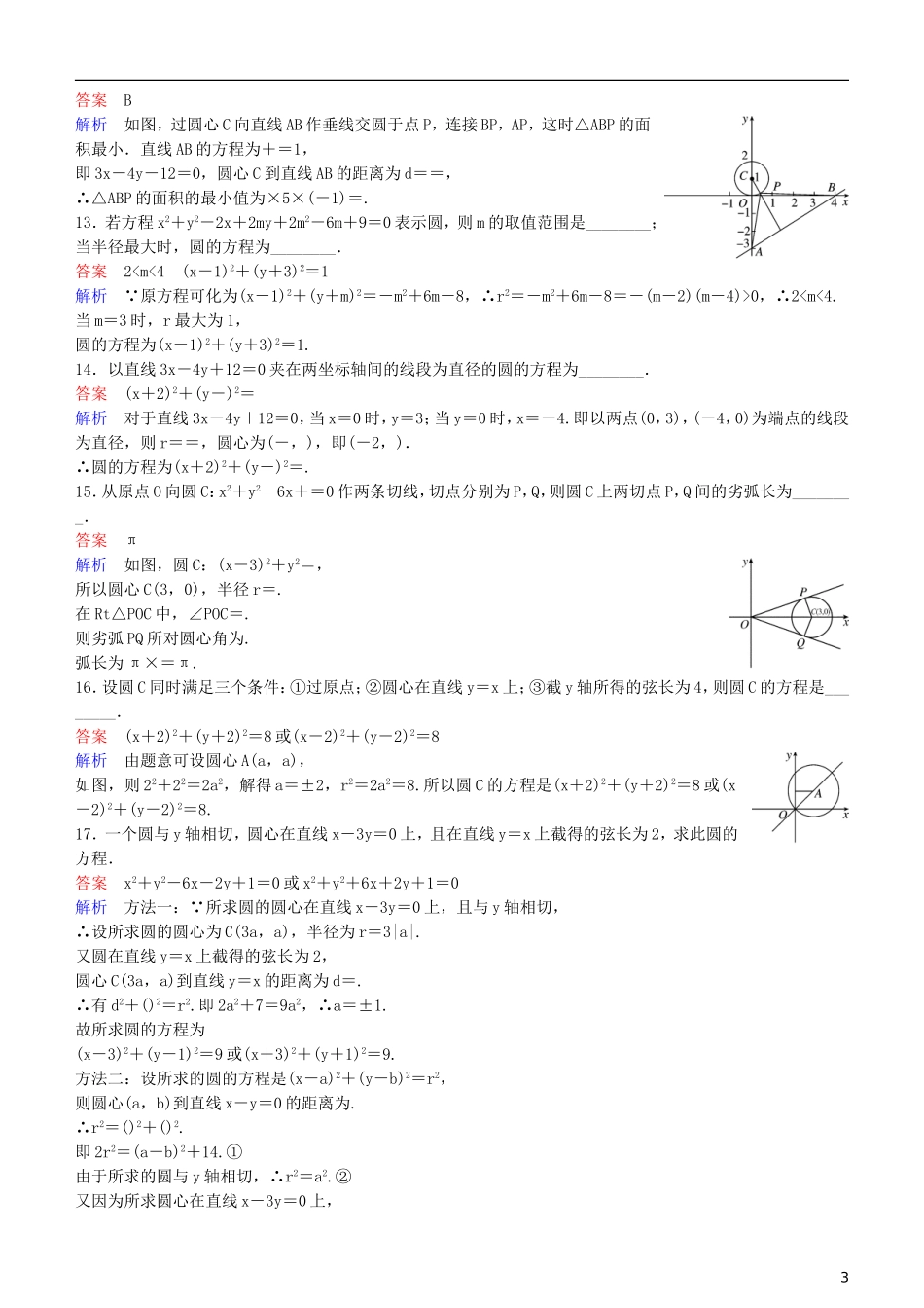 高考数学一轮复习 第9章 解析几何 第3课时 圆的方程练习 理-人教版高三全册数学试题_第3页
