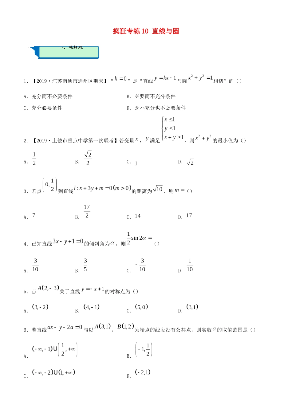 高考数学二轮复习 疯狂专练10 直线与圆（理）-人教版高三全册数学试题_第1页