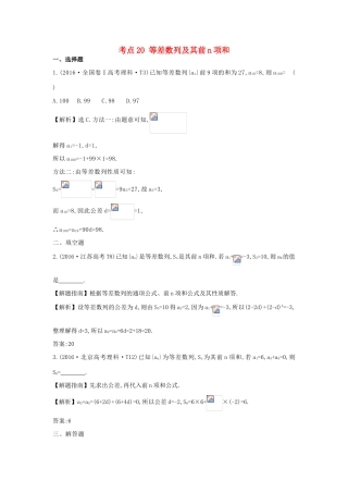 高中数学 考点20 等差数列及其前n项和（含高考试题）新人教A版-新人教A版高三全册数学试题
