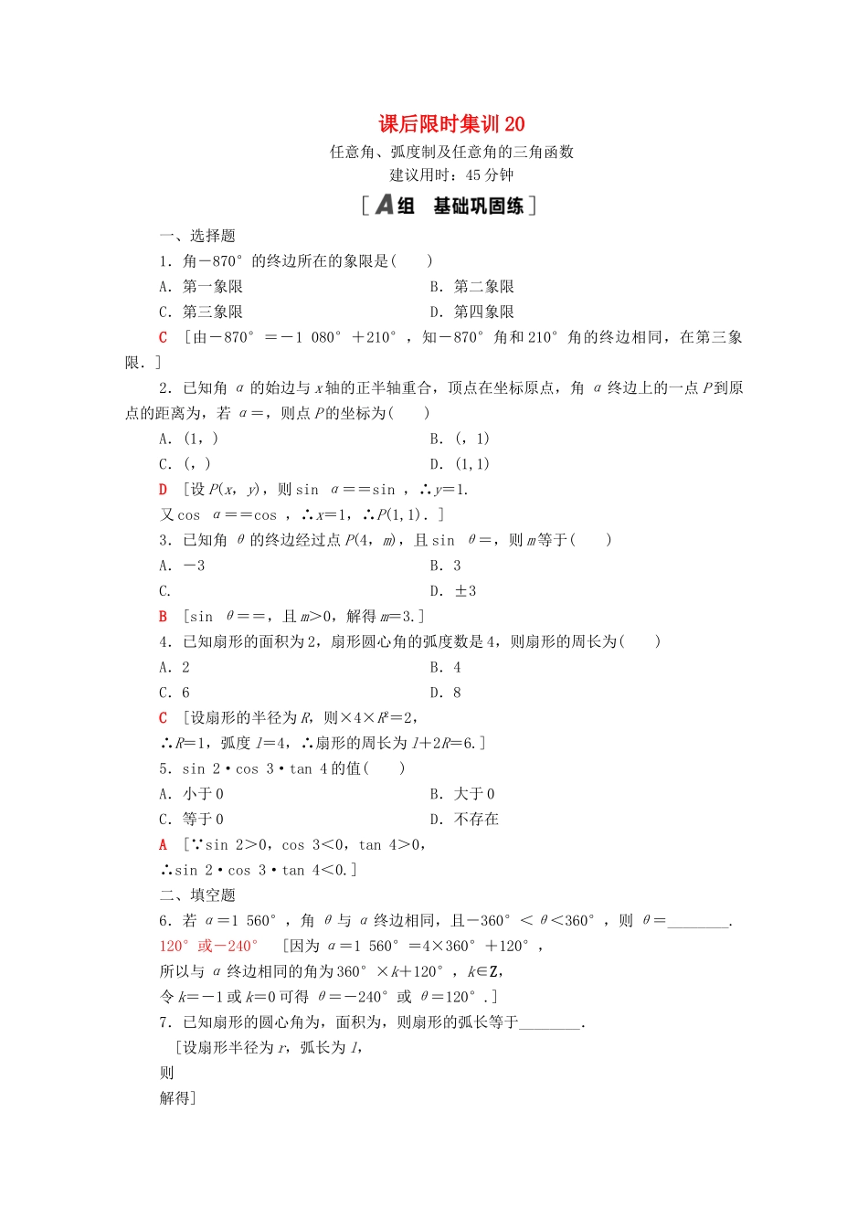高考数学一轮复习 课后限时集训20 任意角、弧度制及任意角的三角函数 文 北师大版-北师大版高三全册数学试题_第1页