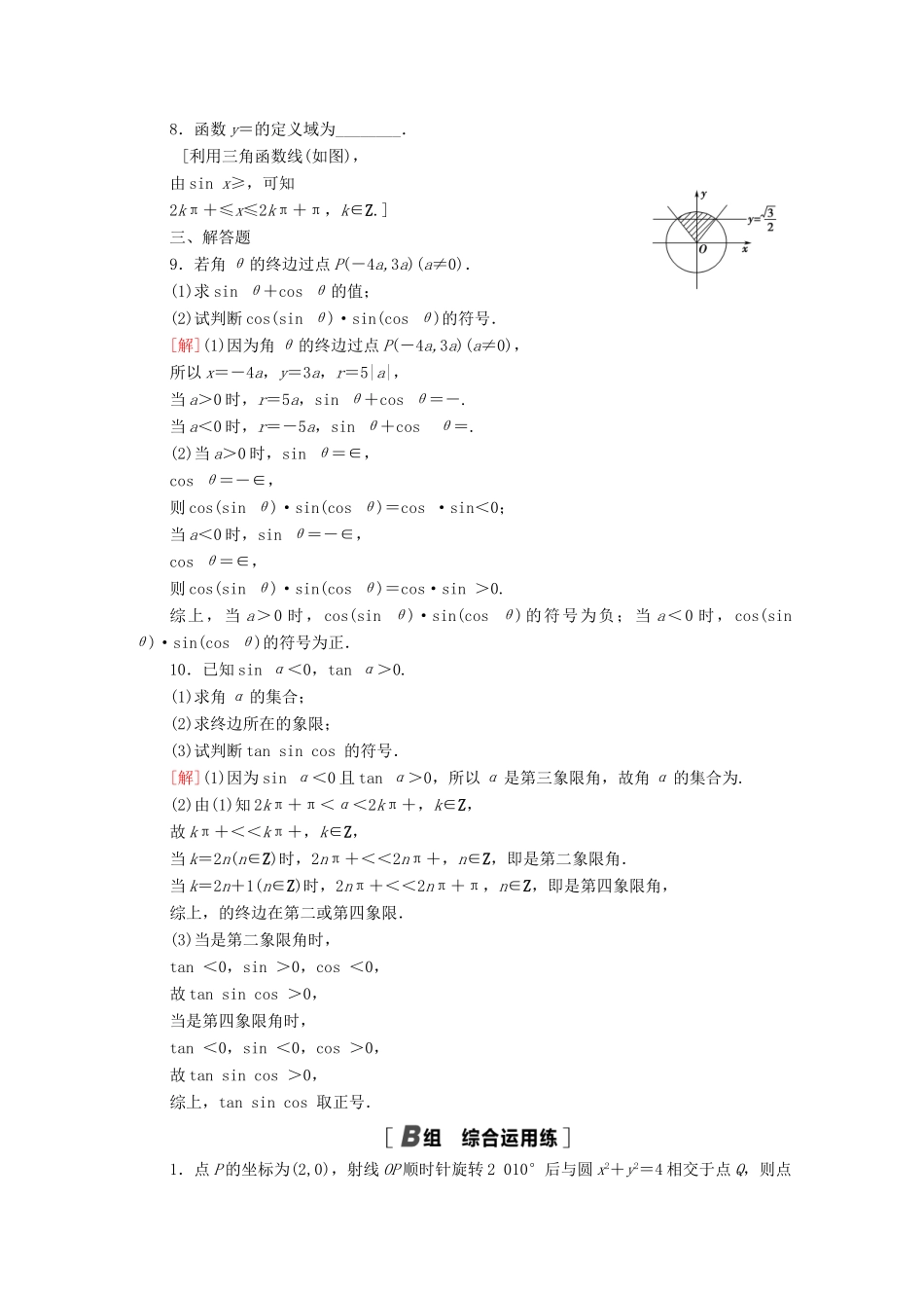 高考数学一轮复习 课后限时集训20 任意角、弧度制及任意角的三角函数 文 北师大版-北师大版高三全册数学试题_第2页