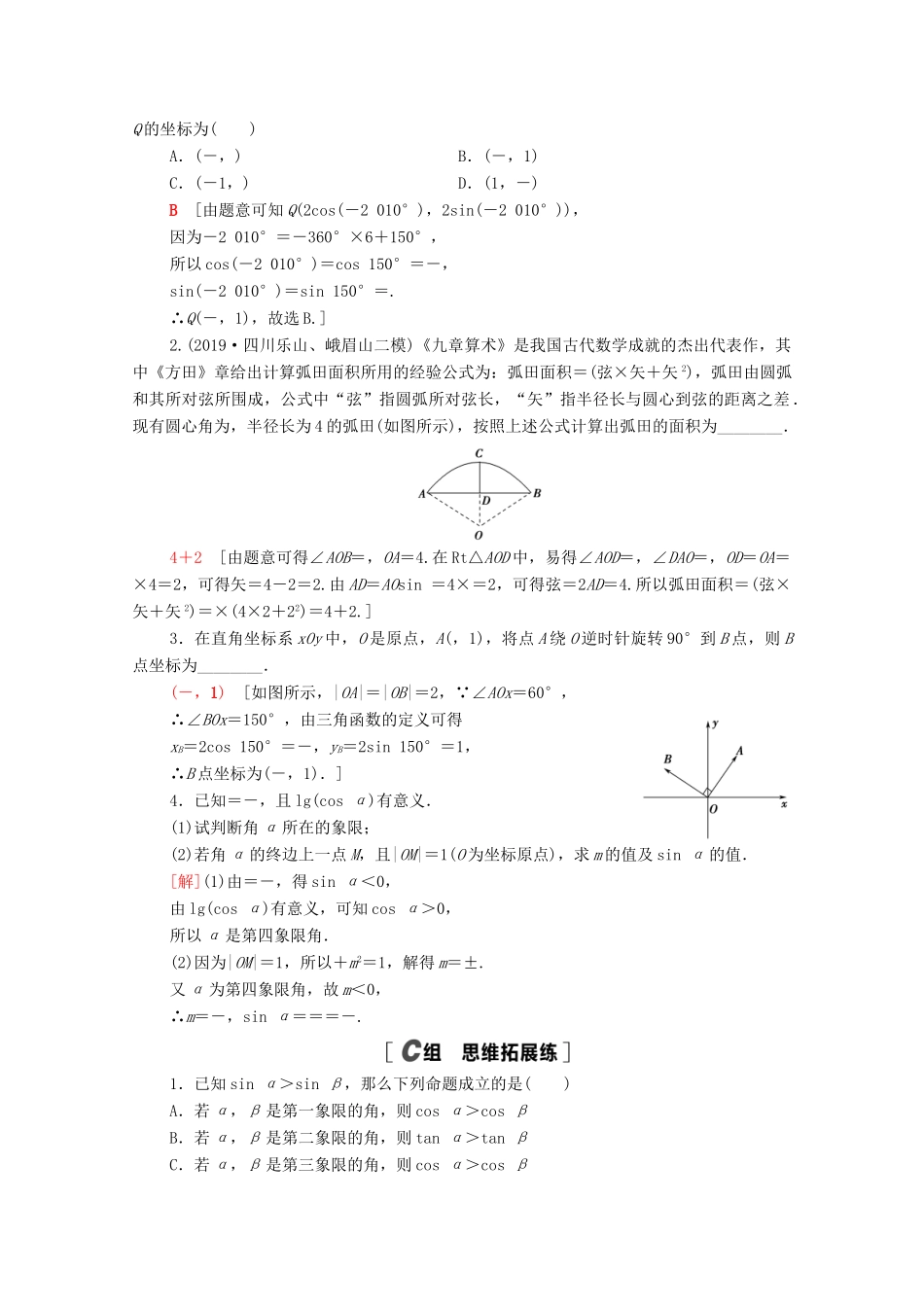 高考数学一轮复习 课后限时集训20 任意角、弧度制及任意角的三角函数 文 北师大版-北师大版高三全册数学试题_第3页