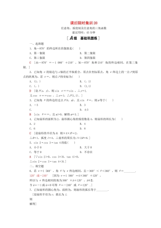 高考数学一轮复习 课后限时集训20 任意角、弧度制及任意角的三角函数 文 北师大版-北师大版高三全册数学试题