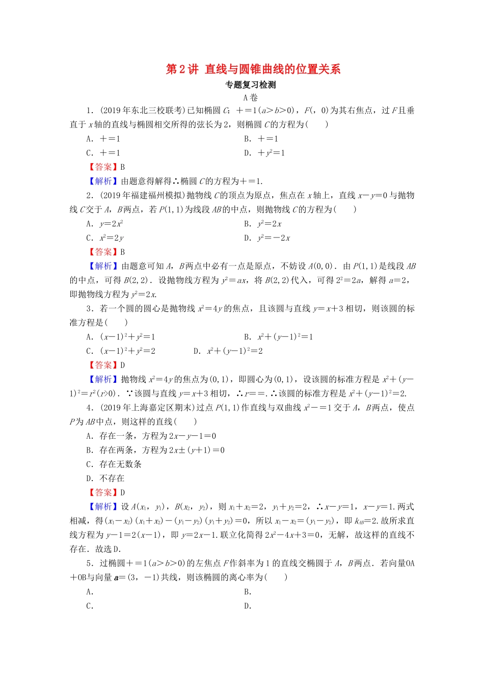 高考数学二轮复习 专题6 解析几何 第2讲 直线与圆锥曲线的位置关系练习 理-人教版高三全册数学试题_第1页