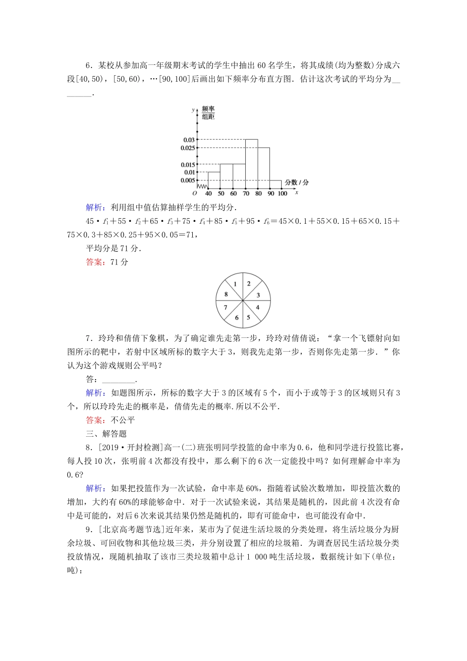 高中数学 第五章 统计与概率 5.4 统计与概率的应用课时作业 新人教B版必修第二册-新人教B版高一第二册数学试题_第2页