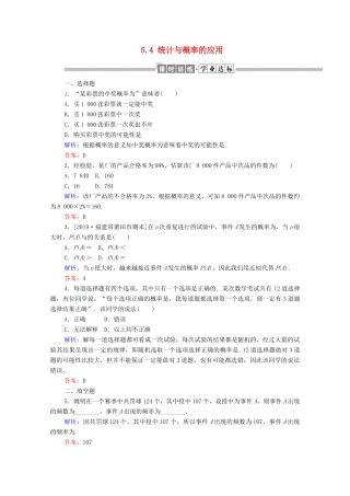 高中数学 第五章 统计与概率 5.4 统计与概率的应用课时作业 新人教B版必修第二册-新人教B版高一第二册数学试题