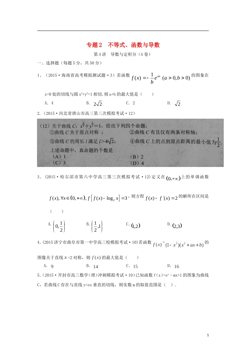 全国各地高考数学三轮复习试题汇编 专题2 不等式、函数与导数 第4讲 导数与定积分（A卷）理（含解析）-人教版高三全册数学试题_第1页