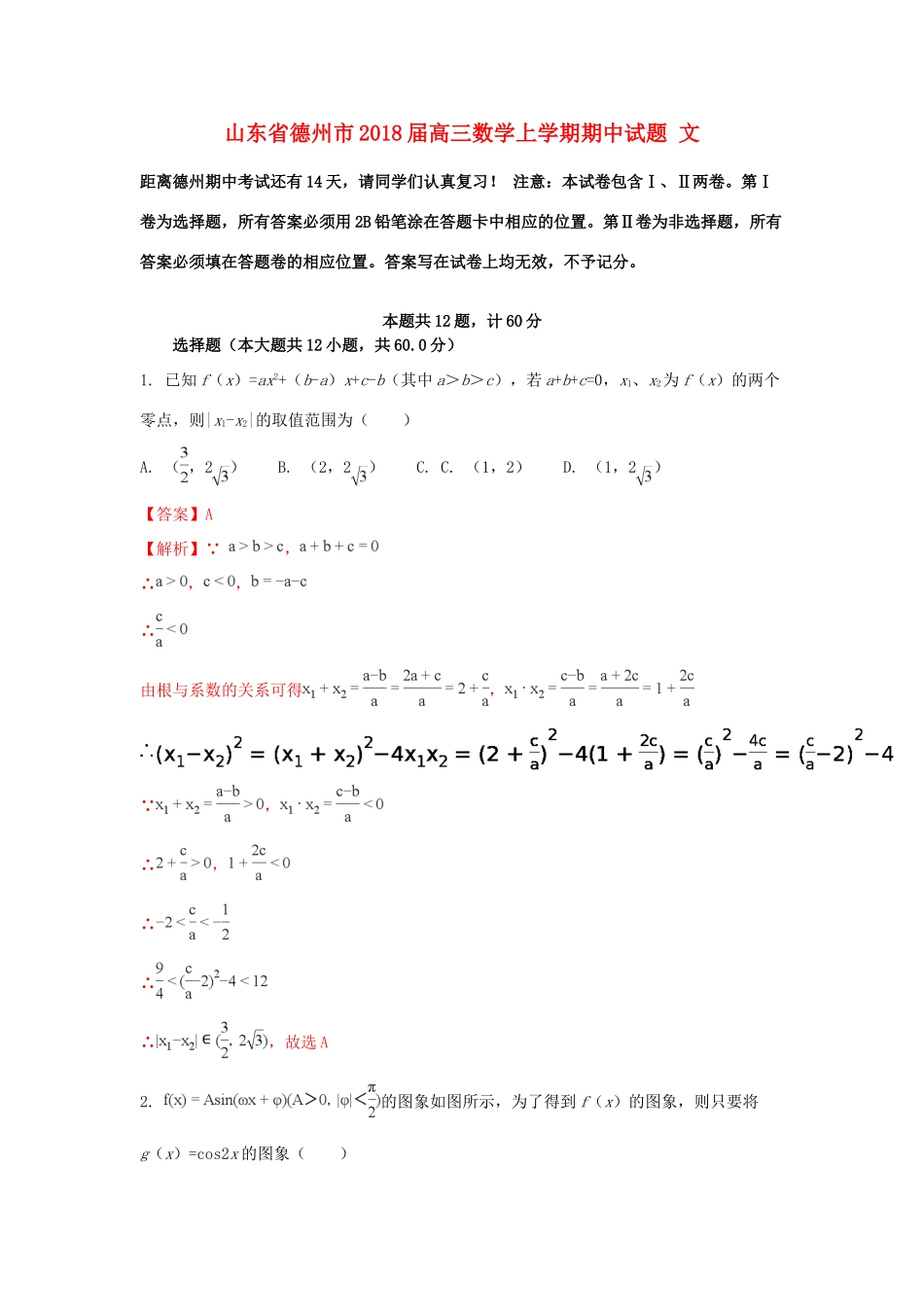 山东省德州市高三数学上学期期中试题 文-人教版高三全册数学试题_第1页