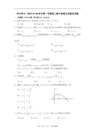 华中师大一附中07-08学年第一学期高三期中检测文科数学试题