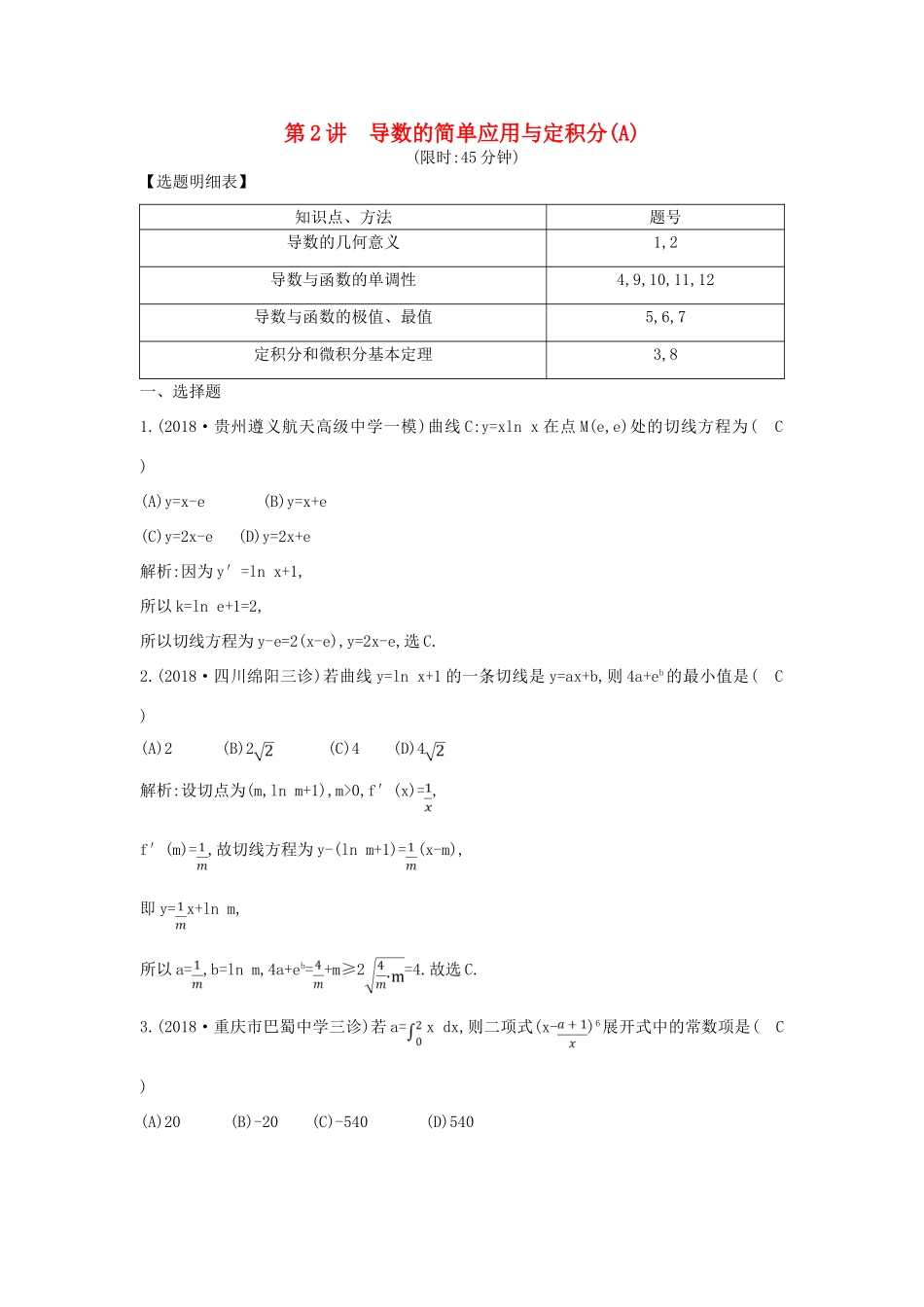 高考数学二轮复习 第一篇 专题二 函数与导数 第2讲 导数的简单应用与定积分（A）限时训练 理-人教版高三全册数学试题_第1页