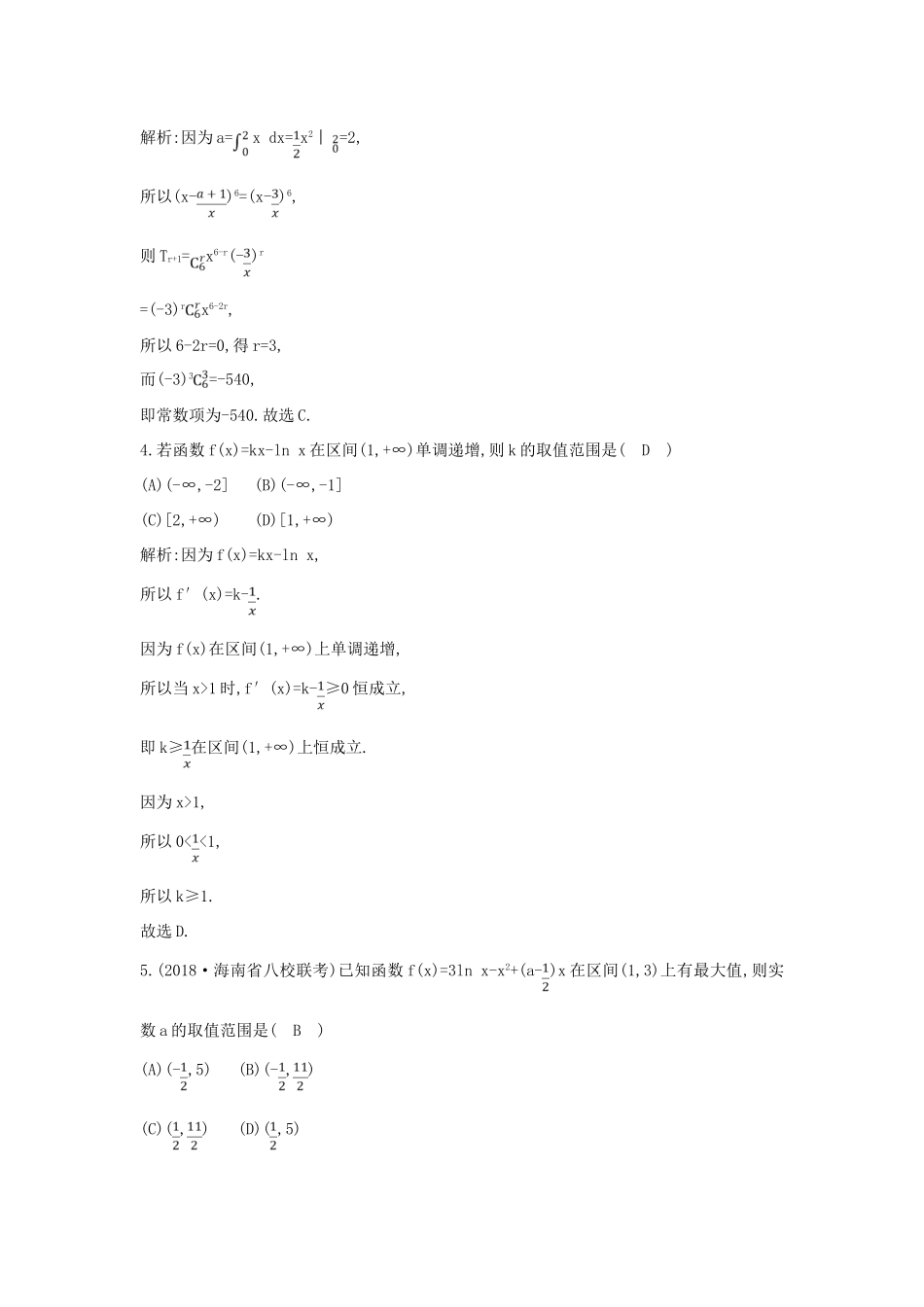 高考数学二轮复习 第一篇 专题二 函数与导数 第2讲 导数的简单应用与定积分（A）限时训练 理-人教版高三全册数学试题_第2页