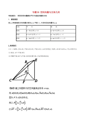 高考数学 第八章 立体几何 专题30 空间向量与立体几何考场高招大全-人教版高三全册数学试题