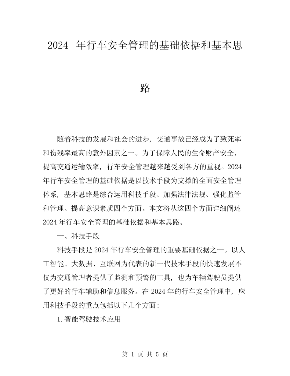 2024年行车安全管理的基础依据和基本思路 _第1页