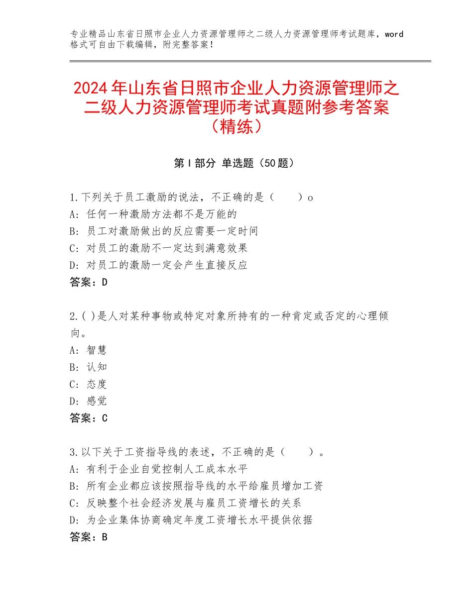 2024年山东省日照市企业人力资源管理师之二级人力资源管理师考试真题附参考答案（精练）_第1页