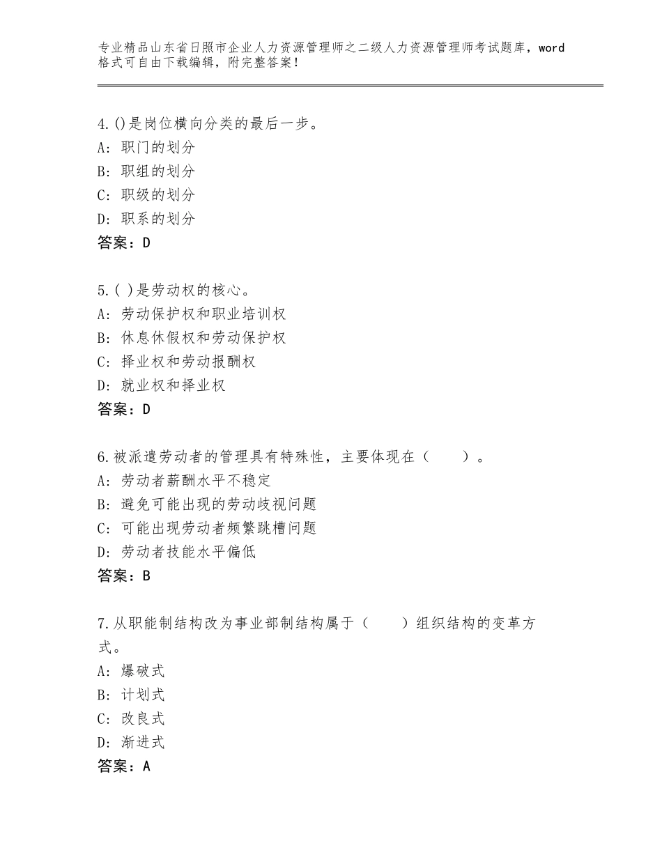 2024年山东省日照市企业人力资源管理师之二级人力资源管理师考试真题附参考答案（精练）_第2页