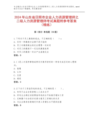 2024年山东省日照市企业人力资源管理师之二级人力资源管理师考试真题附参考答案（精练）