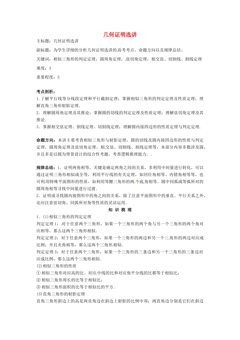 高考数学复习 专题08 几何证明选讲 几何证明选讲考点剖析-人教版高三全册数学试题_第1页