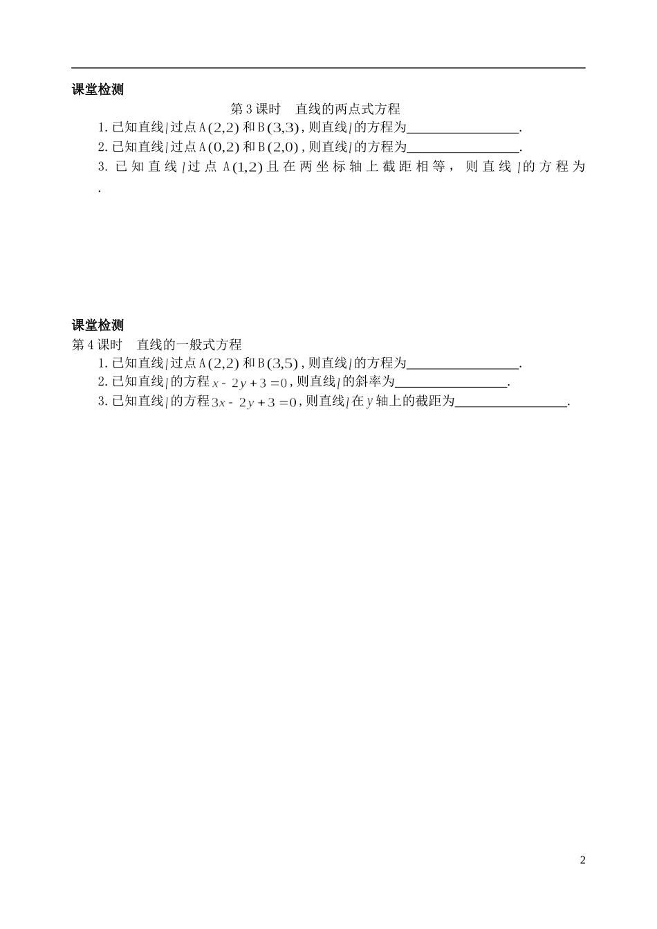 江苏省盐城市文峰中学高中数学 第二章 平面解析几何课堂检测 苏教版必修2_第2页