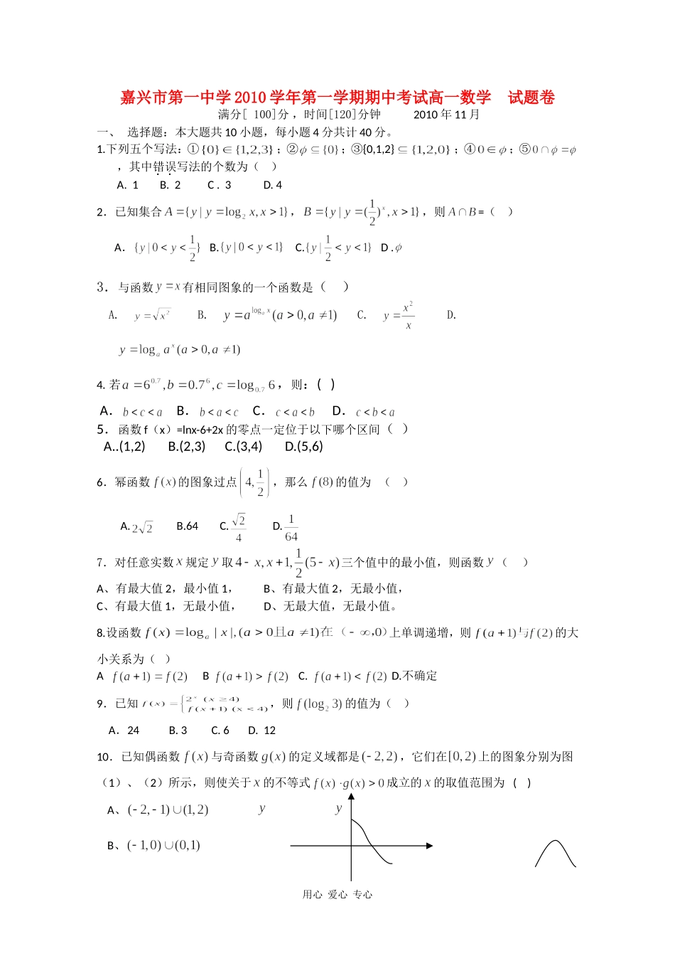 浙江省嘉兴一中10-11学年高一数学上学期期中试题新人教A版【会员独享】_第1页
