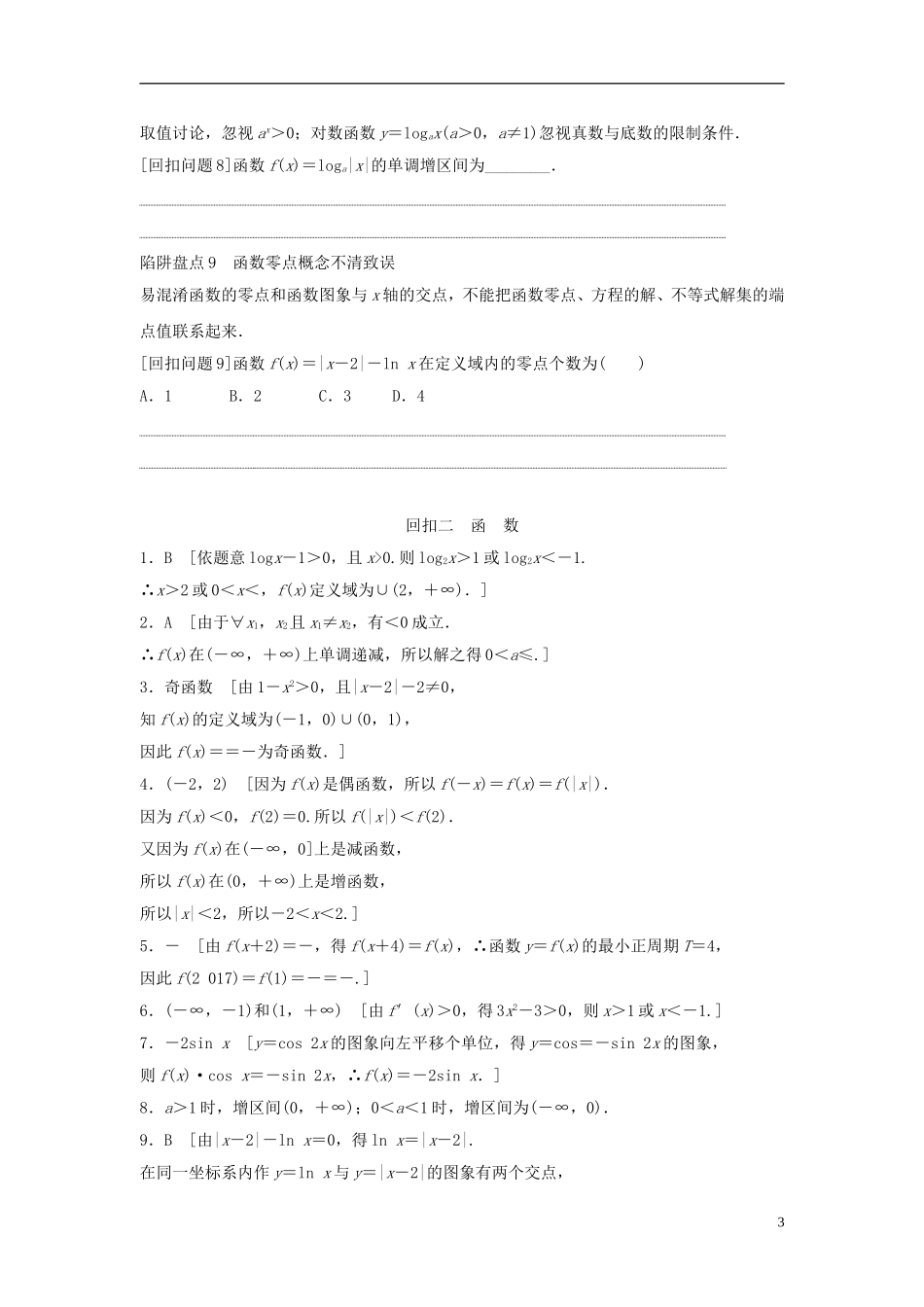 浙江省高三数学专题复习 回扣二 函数 理-人教版高三全册数学试题_第3页