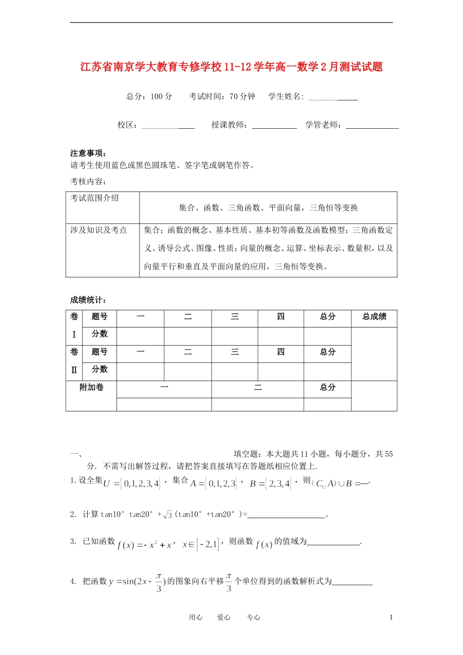 江苏省南京学大教育专修学校11-12学年高一数学2月测试试题_第1页