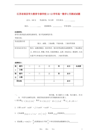 江苏省南京学大教育专修学校11-12学年高一数学2月测试试题