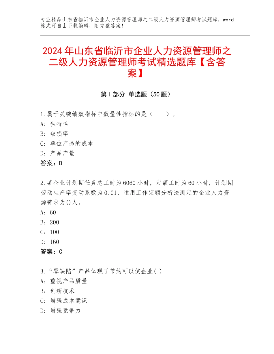 2024年山东省临沂市企业人力资源管理师之二级人力资源管理师考试精选题库【含答案】_第1页