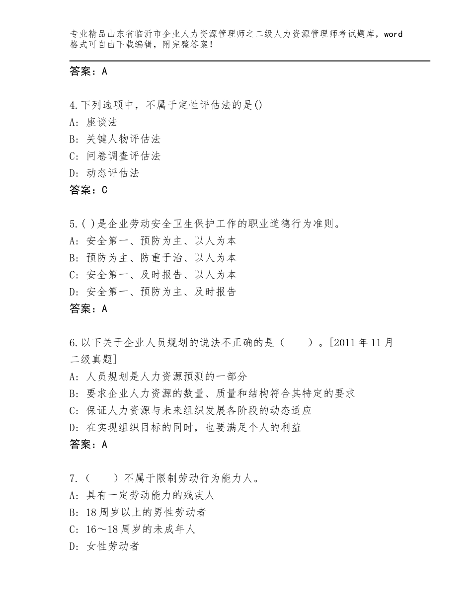 2024年山东省临沂市企业人力资源管理师之二级人力资源管理师考试精选题库【含答案】_第2页